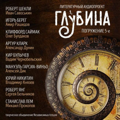 Слушайте бесплатные аудиокниги на русском языке | Audiobukva.com Глубина. Погружение 5-е