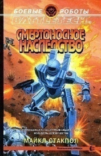 Слушайте бесплатные аудиокниги на русском языке | Audiobukva.com Стакпол Майкл - Смертоносное наследство