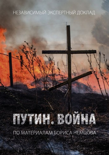 Слушайте бесплатные аудиокниги на русском языке | Audiobukva.com Немцов Борис - Путин. Война