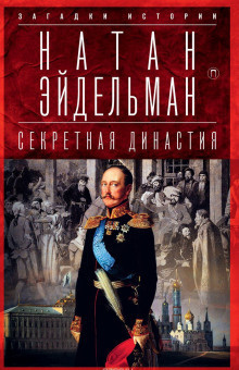 Слушайте бесплатные аудиокниги на русском языке | Audiobukva.com Эйдельман Натан - Секретная аудиенция