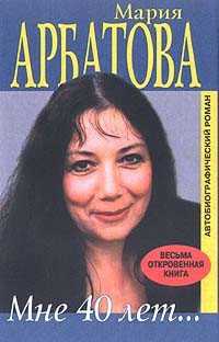 Слушайте бесплатные аудиокниги на русском языке | Audiobukva.com Арбатова Мария - Мне сорок