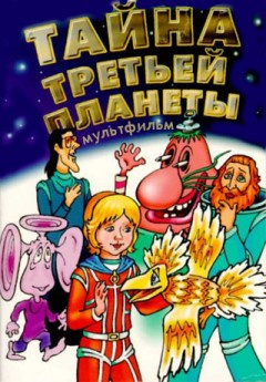 Слушайте бесплатные аудиокниги на русском языке | Audiobukva.com Булычев Кир - Тайна третьей планеты
