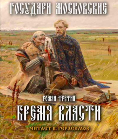 Слушайте бесплатные аудиокниги на русском языке | Audiobukva.com Балашов Дмитрий - Бремя власти
