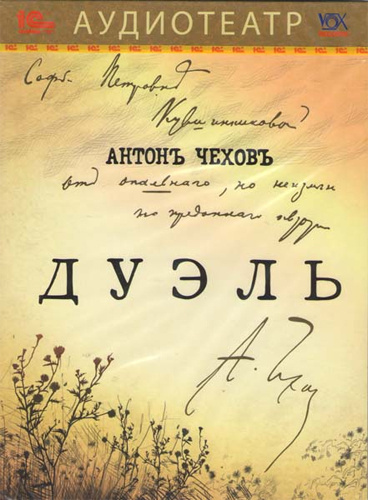 Слушайте бесплатные аудиокниги на русском языке | Audiobukva.com Чехов Антон - Дуэль