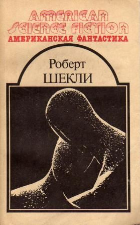 Слушайте бесплатные аудиокниги на русском языке | Audiobukva.com Шекли Роберт - Четыре стихии