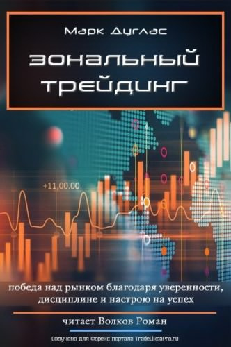 Слушайте бесплатные аудиокниги на русском языке | Audiobukva.com Дуглас Марк - Зональный трейдинг