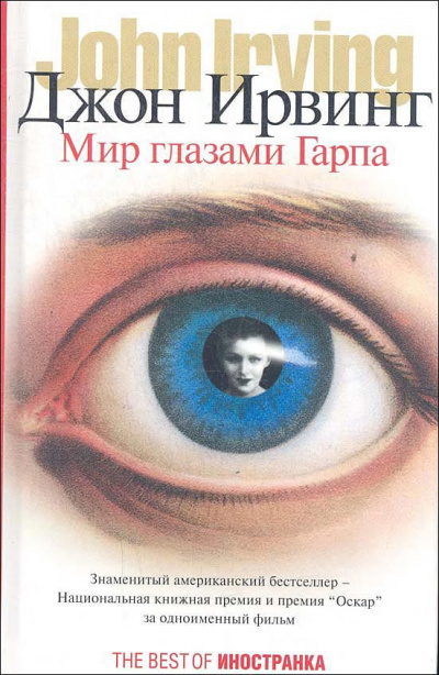 Слушайте бесплатные аудиокниги на русском языке | Audiobukva.com Ирвинг Джон - Мир глазами Гарпа
