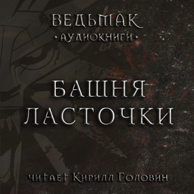 Слушайте бесплатные аудиокниги на русском языке | Audiobukva.com Сапковский Анджей - Башня Ласточки