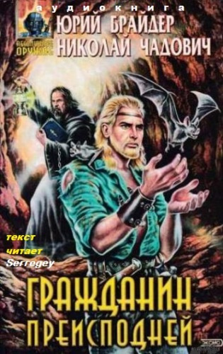 Слушайте бесплатные аудиокниги на русском языке | Audiobukva.com Брайдер Юрий, Чадович Николай - Гражданин преисподней
