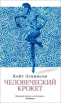 Слушайте бесплатные аудиокниги на русском языке | Audiobukva.com Аткинсон Кейт - Человеческий крокет