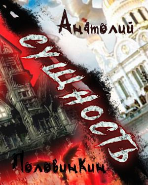 Слушайте бесплатные аудиокниги на русском языке | Audiobukva.com Половинкин Анатолий - Сущность