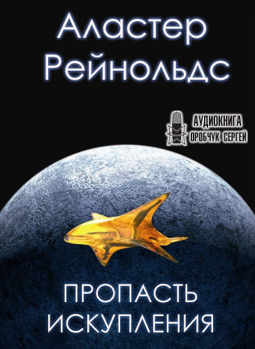 Слушайте бесплатные аудиокниги на русском языке | Audiobukva.com Рейнольдс Аластер - Пропасть искупления