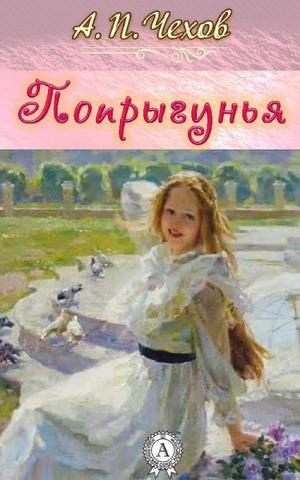 Слушайте бесплатные аудиокниги на русском языке | Audiobukva.com Чехов Антон - Попрыгунья