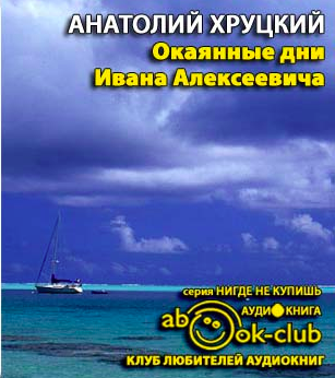 Слушайте бесплатные аудиокниги на русском языке | Audiobukva.com Хруцкий Анатолий - Окаянные дни Ивана Алексеевича