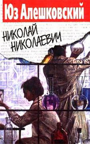 Слушайте бесплатные аудиокниги на русском языке | Audiobukva.com Алешковский Юз - Николай Николаевич
