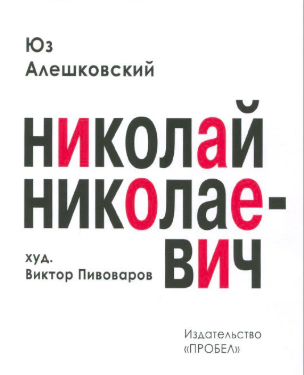 Слушайте бесплатные аудиокниги на русском языке | Audiobukva.com Алешковский Юз - Николай Николаевич