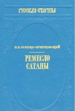 Слушайте бесплатные аудиокниги на русском языке | Audiobukva.com Брешко-Брешковский Николай - Ремесло сатаны