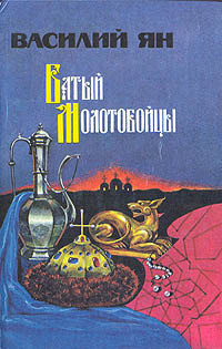 Слушайте бесплатные аудиокниги на русском языке | Audiobukva.com Ян Василий - Молотобойцы