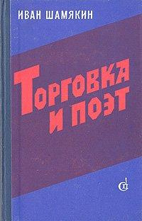 Слушайте бесплатные аудиокниги на русском языке | Audiobukva.com Шамякин Иван - Торговка и поэт