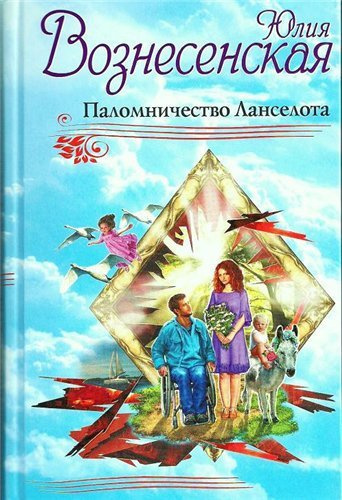 Слушайте бесплатные аудиокниги на русском языке | Audiobukva.com Вознесенская Юлия - Паломничество Ланселота