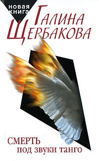 Слушайте бесплатные аудиокниги на русском языке | Audiobukva.com Щербакова Галина - Смерть под звуки танго