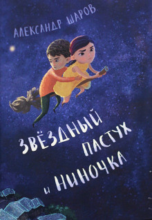 Слушайте бесплатные аудиокниги на русском языке | Audiobukva.com Шаров Александр - Звёздный пастух и Ниночка