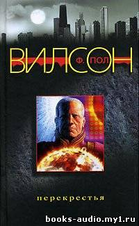 Слушайте бесплатные аудиокниги на русском языке | Audiobukva.com Вилсон Фрэнсис Пол - Перекрестья