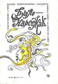 Слушайте бесплатные аудиокниги на русском языке | Audiobukva.com Буало-Нарсежак - Трагедия ошибок