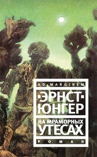 Слушайте бесплатные аудиокниги на русском языке | Audiobukva.com Юнгер Эрнст - На мраморных утесах