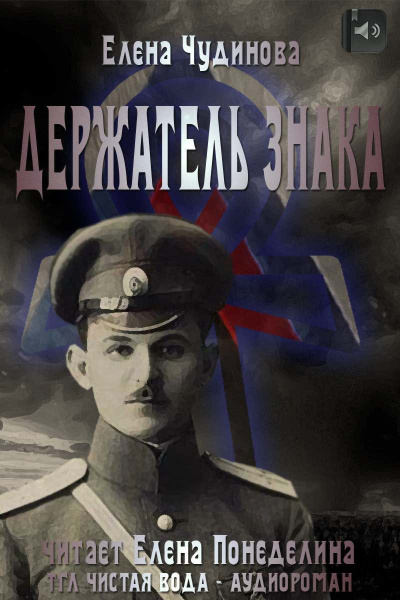 Слушайте бесплатные аудиокниги на русском языке | Audiobukva.com Чудинова Елена - Держатель Знака