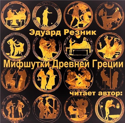 Слушайте бесплатные аудиокниги на русском языке | Audiobukva.com Резник Эдуард - Мифшутки Древней Греции