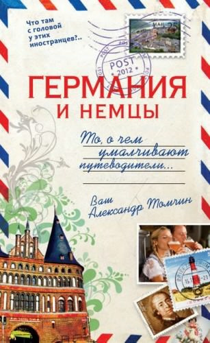 Слушайте бесплатные аудиокниги на русском языке | Audiobukva.com Томчин Александр - Германия и немцы. То, о чём умалчивают путеводители