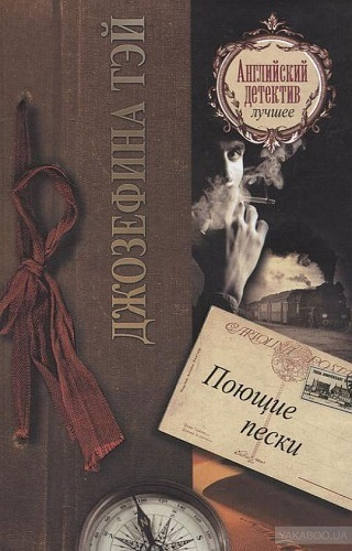 Слушайте бесплатные аудиокниги на русском языке | Audiobukva.com Тэй Джозефина - Поющие пески