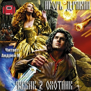 Слушайте бесплатные аудиокниги на русском языке | Audiobukva.com Дравин Игорь - Охотник