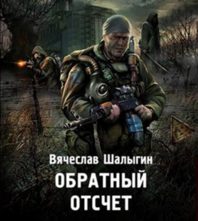 Слушайте бесплатные аудиокниги на русском языке | Audiobukva.com Шалыгин Вячеслав - Обратный отсчет (S.T.A.L.K.E.R.)