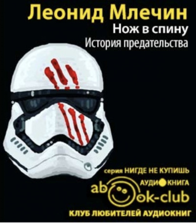Слушайте бесплатные аудиокниги на русском языке | Audiobukva.com Млечин Леонид - Нож в спину. История предательства