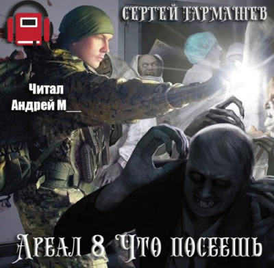 Слушайте бесплатные аудиокниги на русском языке | Audiobukva.com Тармашев Сергей - Что посеешь