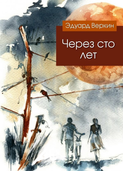 Слушайте бесплатные аудиокниги на русском языке | Audiobukva.com Веркин Эдуард - Через сто лет