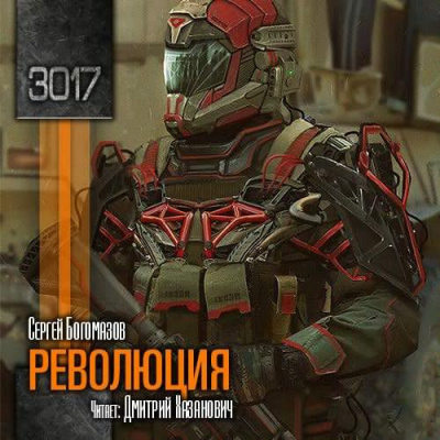 Слушайте бесплатные аудиокниги на русском языке | Audiobukva.com Богомазов Сергей - Революция