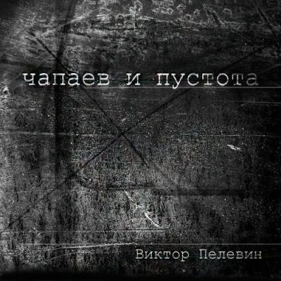 Слушайте бесплатные аудиокниги на русском языке | Audiobukva.com Пелевин Виктор - Чапаев и Пустота