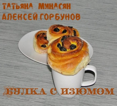Слушайте бесплатные аудиокниги на русском языке | Audiobukva.com Минасян Татьяна, Горбунов Алексей - Булка с изюмом