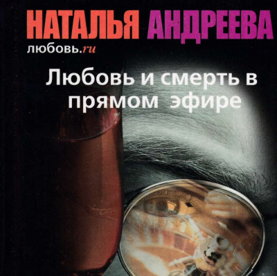Слушайте бесплатные аудиокниги на русском языке | Audiobukva.com Андреева Наталья - Любовь и смерть в прямом эфире