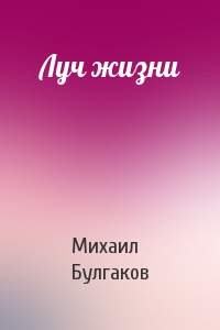 Слушайте бесплатные аудиокниги на русском языке | Audiobukva.com Булгаков Михаил - Луч жизни