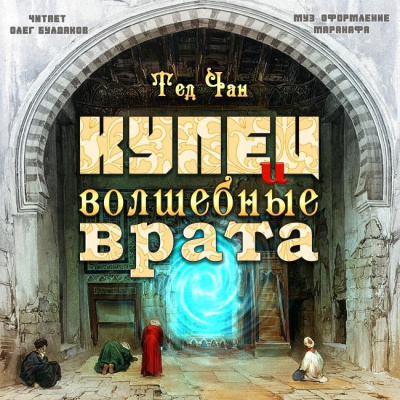 Слушайте бесплатные аудиокниги на русском языке | Audiobukva.com Чан Тед - Купец и волшебные врата