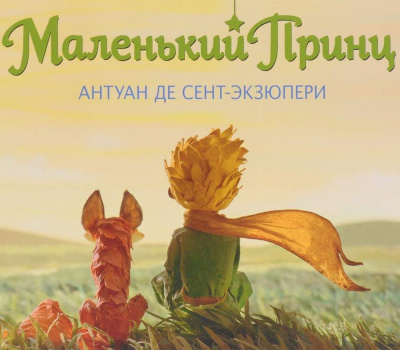 Слушайте бесплатные аудиокниги на русском языке | Audiobukva.com Сент-Экзюпери Антуан - Маленький принц