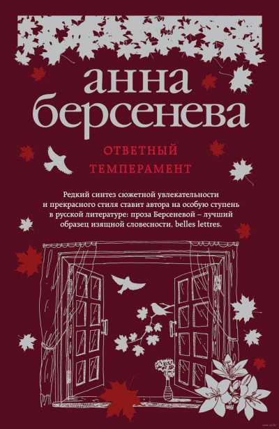Слушайте бесплатные аудиокниги на русском языке | Audiobukva.com Берсенева Анна - Ответный темперамент