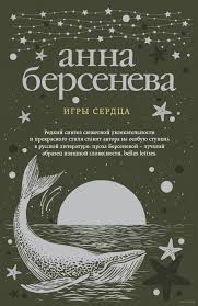 Слушайте бесплатные аудиокниги на русском языке | Audiobukva.com Берсенева Анна - Игры сердца