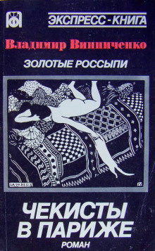 Слушайте бесплатные аудиокниги на русском языке | Audiobukva.com Винниченко Владимир - Золотые россыпи. Чекисты в Париже