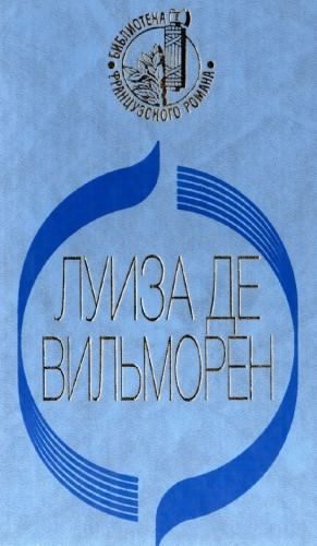 Слушайте бесплатные аудиокниги на русском языке | Audiobukva.com Вильморен Луиза де - Жюльетта