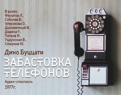 Слушайте бесплатные аудиокниги на русском языке | Audiobukva.com Буццати Дино - Забастовка телефонов